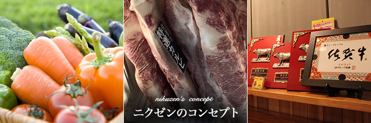 ニクゼンのコンセプト