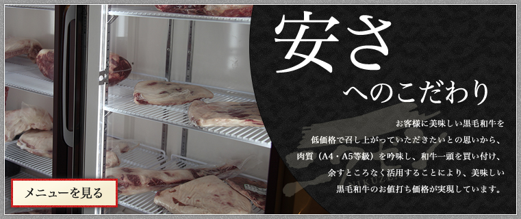 安さへのこだわり