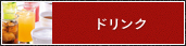 ドリンク