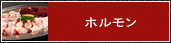 ホルモン