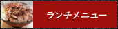 ランチメニュー