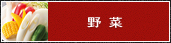 野菜