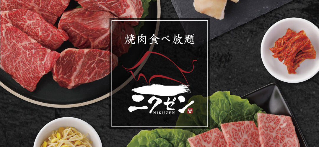 テーブルオーダー式の食べ放題 焼肉ニクゼン 楽しいお食事のお手伝いを･･･