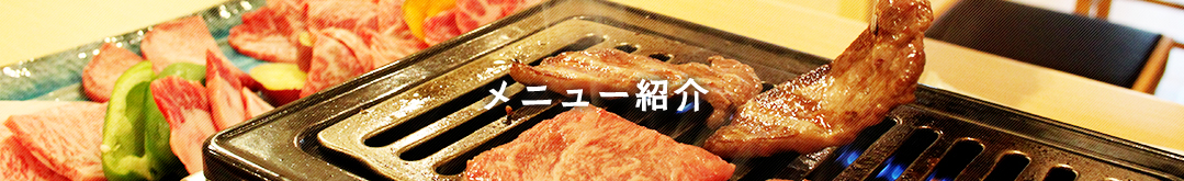 メニュー紹介