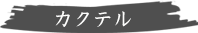カクテル