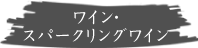 ワイン・スパークリングワイン