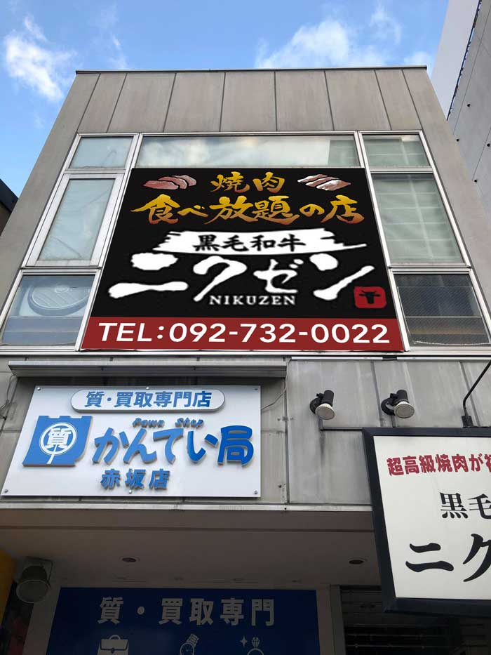 ニクゼン大名店外観
