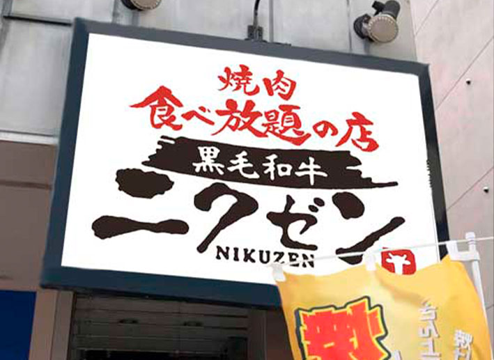 ニクゼン大名店外観