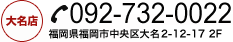 大名店　092-732-0022